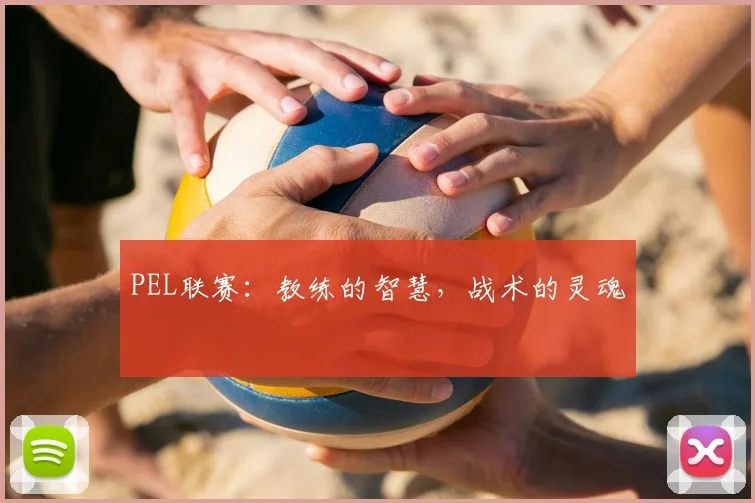 PEL联赛：教练的智慧，战术的灵魂
