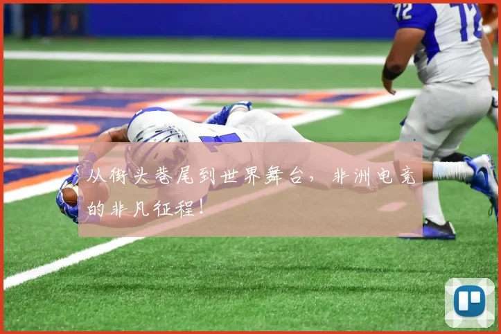 从街头巷尾到世界舞台，非洲电竞的非凡征程！