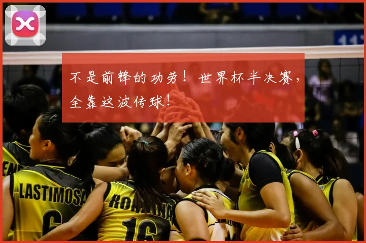 不是前锋的功劳！世界杯半决赛，全靠这波传球！