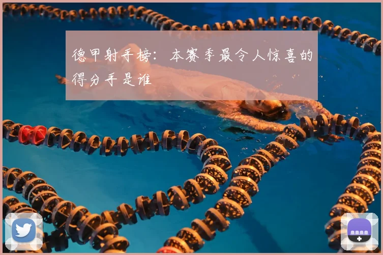 德甲射手榜：本赛季最令人惊喜的得分手是谁