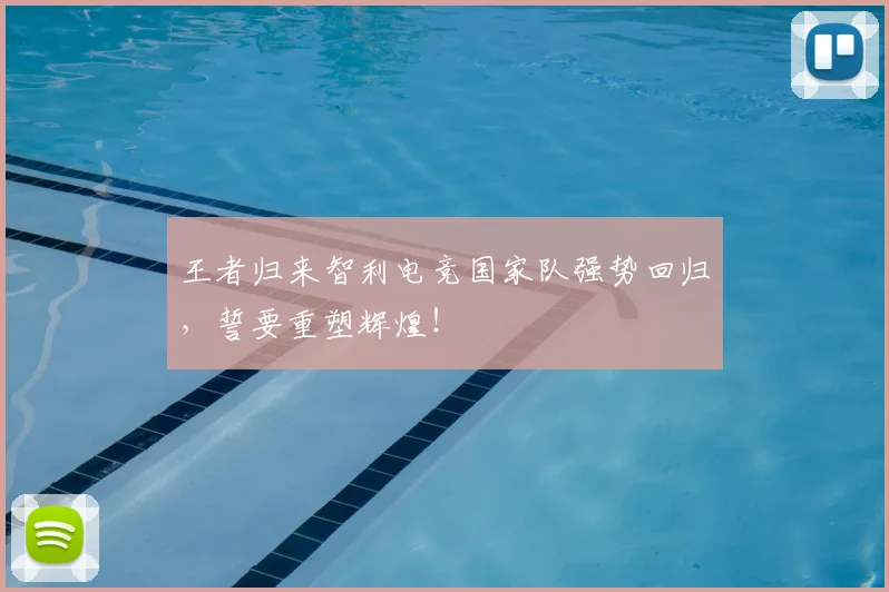 王者归来智利电竞国家队强势回归，誓要重塑辉煌！