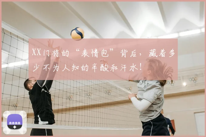 XX门将的“表情包”背后，藏着多少不为人知的辛酸和汗水！