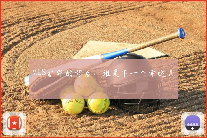 MLS扩军的背后，谁是下一个幸运儿