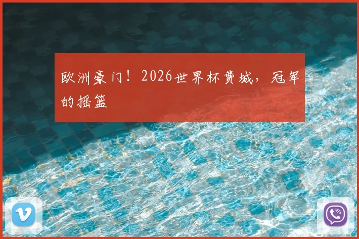 欧洲豪门！2026世界杯费城，冠军的摇篮