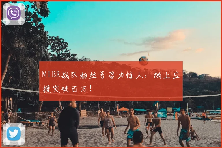 MIBR战队粉丝号召力惊人,线上应援突破百万!