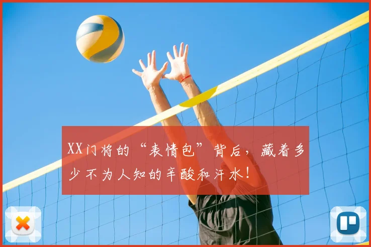 XX门将的“表情包”背后，藏着多少不为人知的辛酸和汗水！