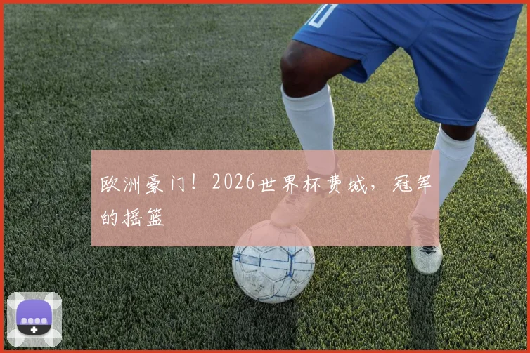欧洲豪门！2026世界杯费城，冠军的摇篮