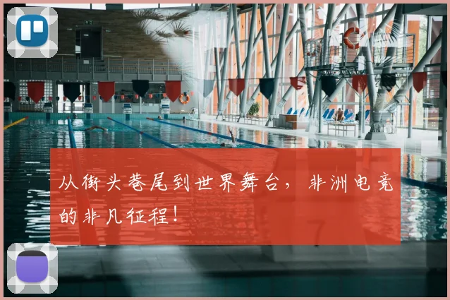 从街头巷尾到世界舞台，非洲电竞的非凡征程！
