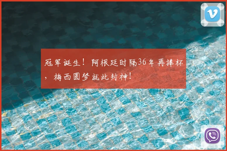 冠军诞生！阿根廷时隔36年再捧杯，梅西圆梦就此封神！