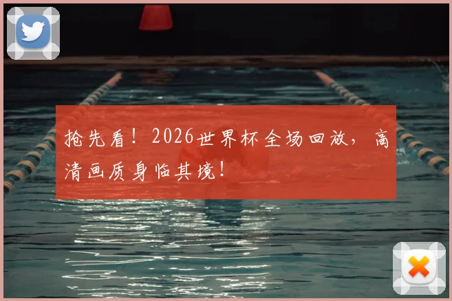 抢先看！2026世界杯全场回放，高清画质身临其境！