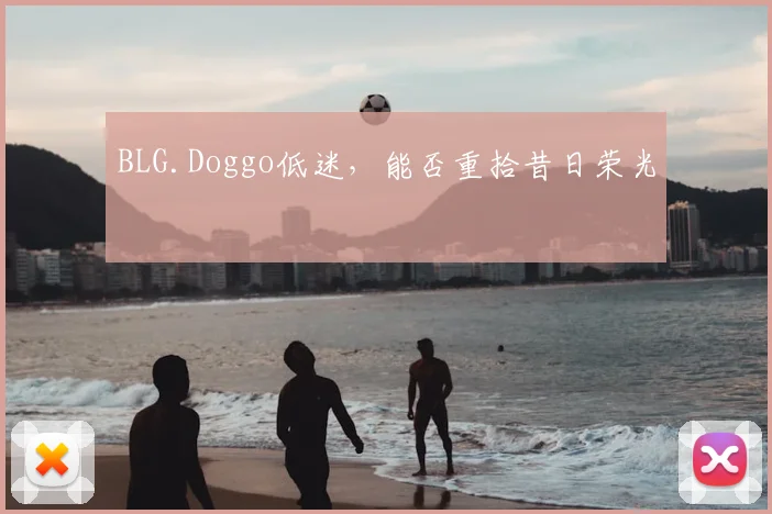 BLG.Doggo低迷，能否重拾昔日荣光