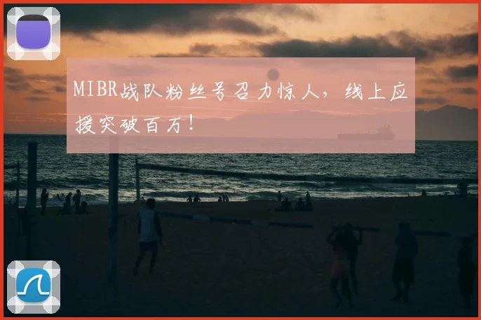MIBR战队粉丝号召力惊人，线上应援突破百万！