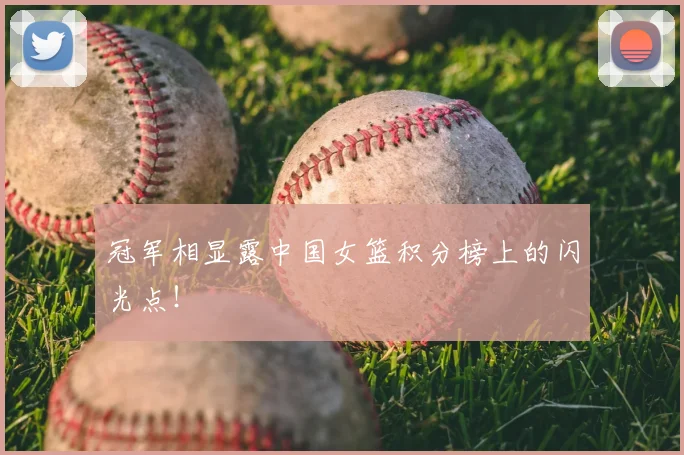 冠军相显露中国女篮积分榜上的闪光点！
