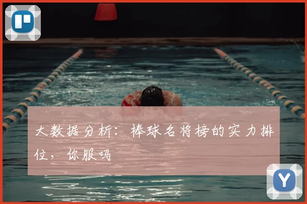 大数据分析：棒球名将榜的实力排位，你服吗