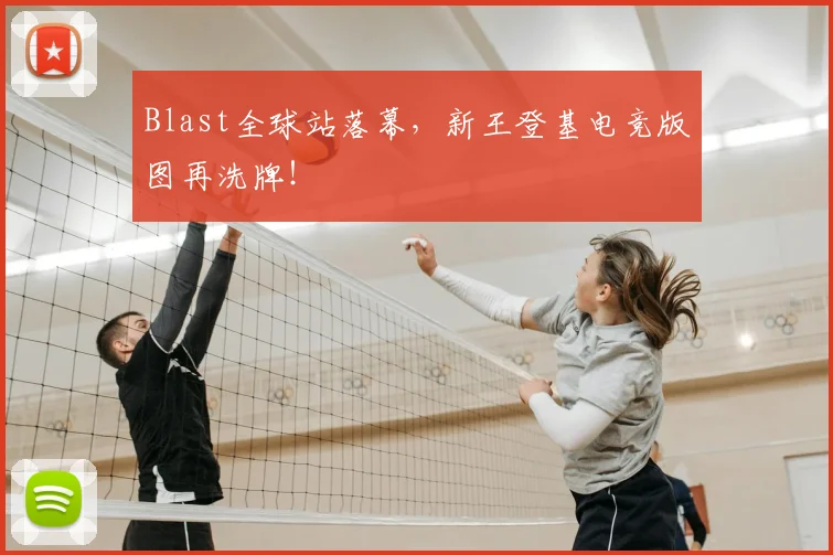 Blast全球站落幕，新王登基电竞版图再洗牌！