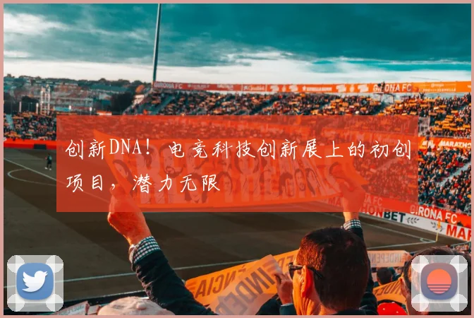 创新DNA！电竞科技创新展上的初创项目，潜力无限